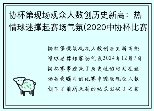 协杯第现场观众人数创历史新高：热情球迷撑起赛场气氛(2020中协杯比赛)