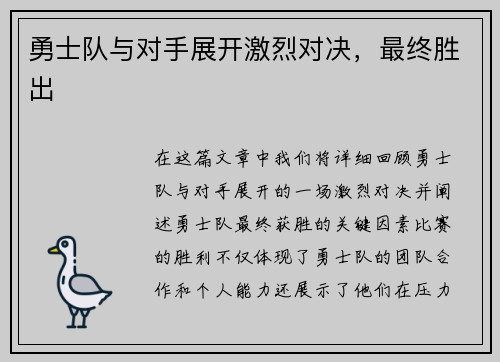 勇士队与对手展开激烈对决，最终胜出