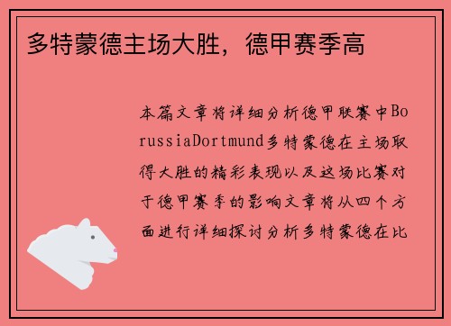 多特蒙德主场大胜，德甲赛季高