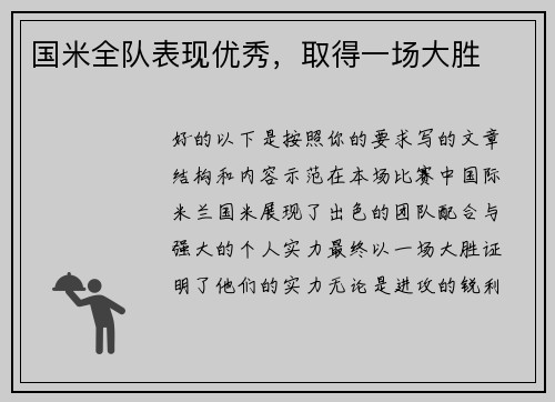 国米全队表现优秀，取得一场大胜