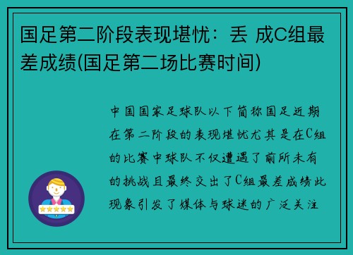国足第二阶段表现堪忧：丢 成C组最差成绩(国足第二场比赛时间)