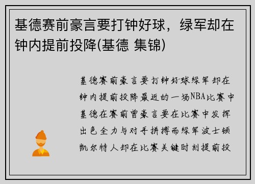 基德赛前豪言要打钟好球，绿军却在钟内提前投降(基德 集锦)