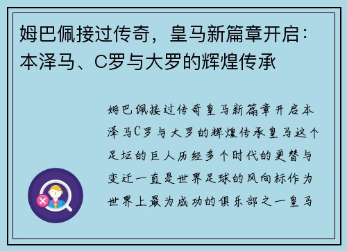 姆巴佩接过传奇，皇马新篇章开启：本泽马、C罗与大罗的辉煌传承