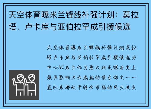 天空体育曝米兰锋线补强计划：莫拉塔、卢卡库与亚伯拉罕成引援候选