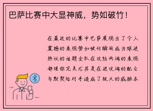 巴萨比赛中大显神威，势如破竹！