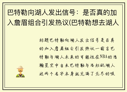 巴特勒向湖人发出信号：是否真的加入詹眉组合引发热议(巴特勒想去湖人)