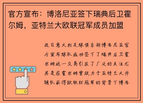 官方宣布：博洛尼亚签下瑞典后卫霍尔姆，亚特兰大欧联冠军成员加盟