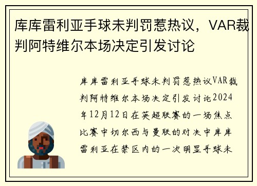 库库雷利亚手球未判罚惹热议，VAR裁判阿特维尔本场决定引发讨论