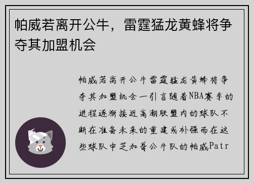 帕威若离开公牛，雷霆猛龙黄蜂将争夺其加盟机会