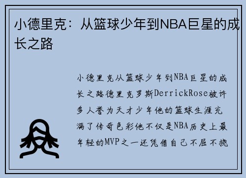 小德里克：从篮球少年到NBA巨星的成长之路