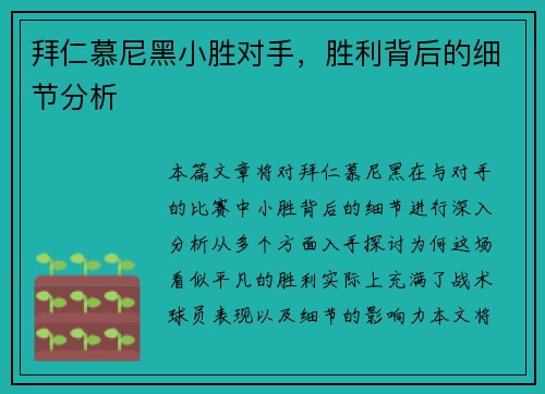 拜仁慕尼黑小胜对手，胜利背后的细节分析