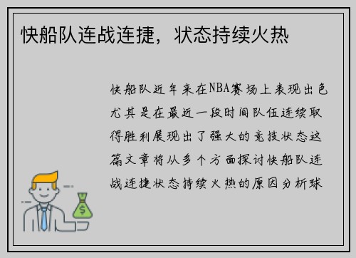 快船队连战连捷，状态持续火热