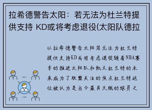 拉希德警告太阳：若无法为杜兰特提供支持 KD或将考虑退役(太阳队德拉蒙德)