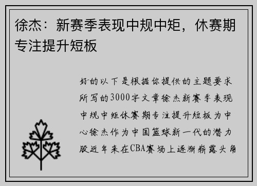 徐杰：新赛季表现中规中矩，休赛期专注提升短板