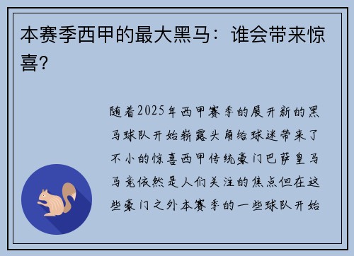 本赛季西甲的最大黑马：谁会带来惊喜？