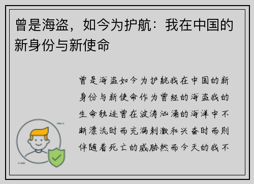 曾是海盗，如今为护航：我在中国的新身份与新使命