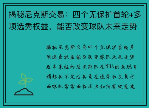 揭秘尼克斯交易：四个无保护首轮+多项选秀权益，能否改变球队未来走势？