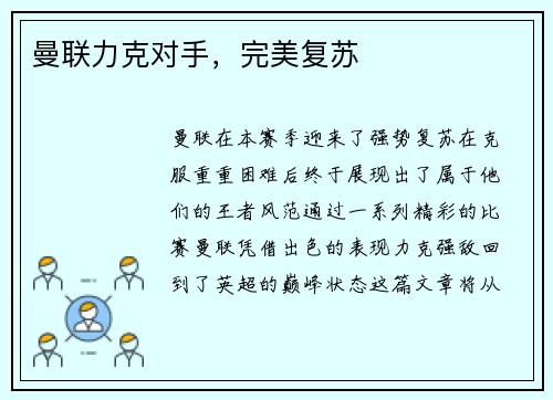 曼联力克对手，完美复苏