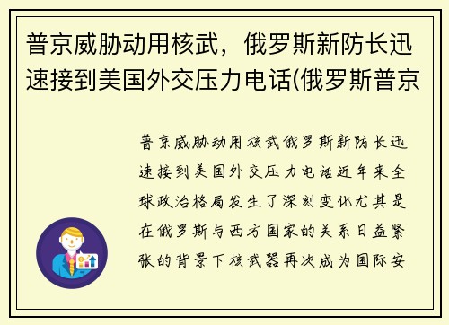 普京威胁动用核武，俄罗斯新防长迅速接到美国外交压力电话(俄罗斯普京发话)