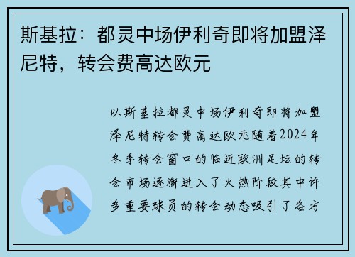 斯基拉：都灵中场伊利奇即将加盟泽尼特，转会费高达欧元