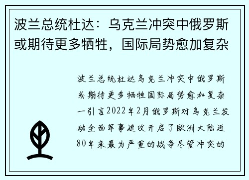波兰总统杜达：乌克兰冲突中俄罗斯或期待更多牺牲，国际局势愈加复杂