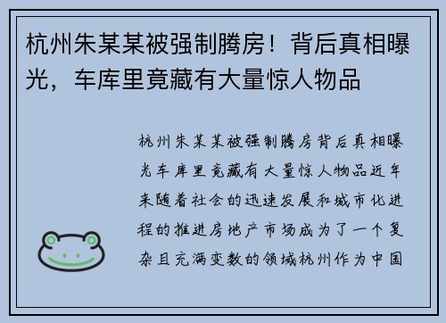 杭州朱某某被强制腾房！背后真相曝光，车库里竟藏有大量惊人物品