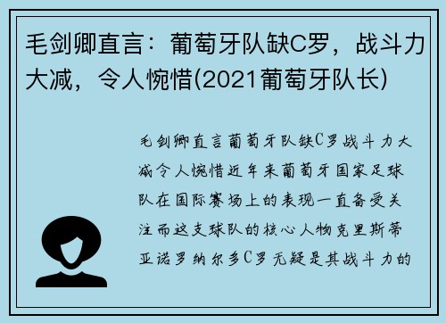毛剑卿直言：葡萄牙队缺C罗，战斗力大减，令人惋惜(2021葡萄牙队长)