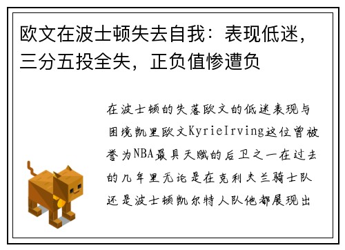 欧文在波士顿失去自我：表现低迷，三分五投全失，正负值惨遭负