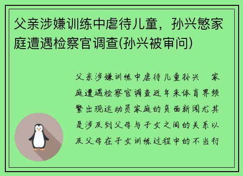 父亲涉嫌训练中虐待儿童，孙兴慜家庭遭遇检察官调查(孙兴被审问)