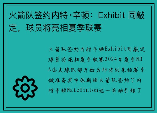火箭队签约内特·辛顿：Exhibit 同敲定，球员将亮相夏季联赛