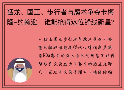 猛龙、国王、步行者与魔术争夺卡梅隆-约翰逊，谁能抢得这位锋线新星？