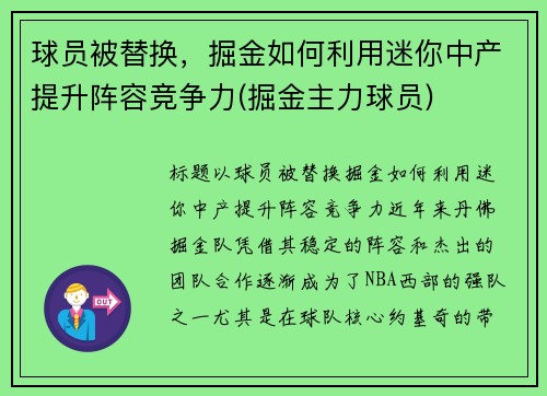 球员被替换，掘金如何利用迷你中产提升阵容竞争力(掘金主力球员)