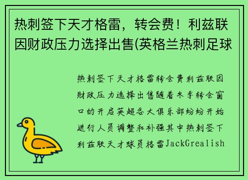 热刺签下天才格雷，转会费！利兹联因财政压力选择出售(英格兰热刺足球俱乐部)