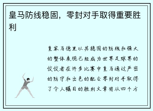 皇马防线稳固，零封对手取得重要胜利