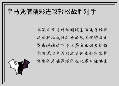 皇马凭借精彩进攻轻松战胜对手