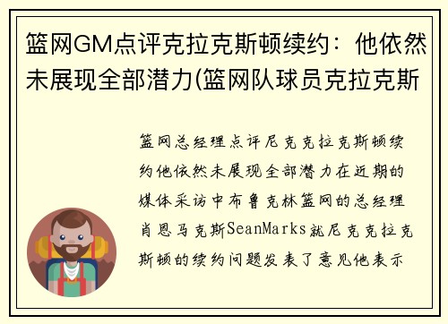 篮网GM点评克拉克斯顿续约：他依然未展现全部潜力(篮网队球员克拉克斯顿)