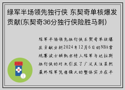 绿军半场领先独行侠 东契奇单核爆发贡献(东契奇36分独行侠险胜马刺)