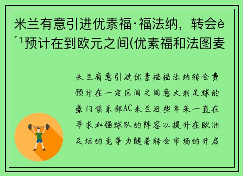 米兰有意引进优素福·福法纳，转会费预计在到欧元之间(优素福和法图麦)