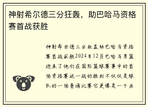 神射希尔德三分狂轰，助巴哈马资格赛首战获胜