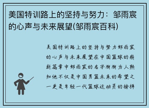 美国特训路上的坚持与努力：邹雨宸的心声与未来展望(邹雨宸百科)