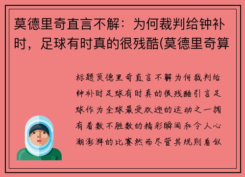 莫德里奇直言不解：为何裁判给钟补时，足球有时真的很残酷(莫德里奇算不算完美的中场)