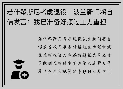 若什琴斯尼考虑退役，波兰新门将自信发言：我已准备好接过主力重担