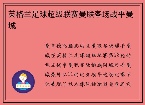 英格兰足球超级联赛曼联客场战平曼城