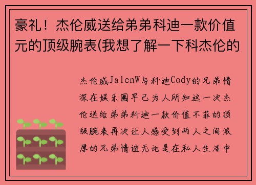豪礼！杰伦威送给弟弟科迪一款价值元的顶级腕表(我想了解一下科杰伦的歌)