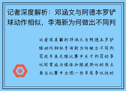 记者深度解析：邓涵文与阿德本罗铲球动作相似，李海新为何做出不同判罚？