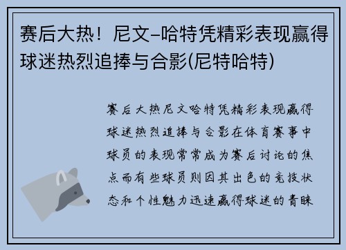 赛后大热！尼文-哈特凭精彩表现赢得球迷热烈追捧与合影(尼特哈特)