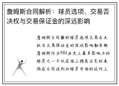詹姆斯合同解析：球员选项、交易否决权与交易保证金的深远影响