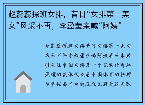 赵蕊蕊探班女排，昔日“女排第一美女”风采不再，李盈莹亲喊“阿姨”，奔五未婚引关注
