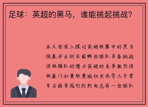 足球：英超的黑马，谁能挑起挑战？