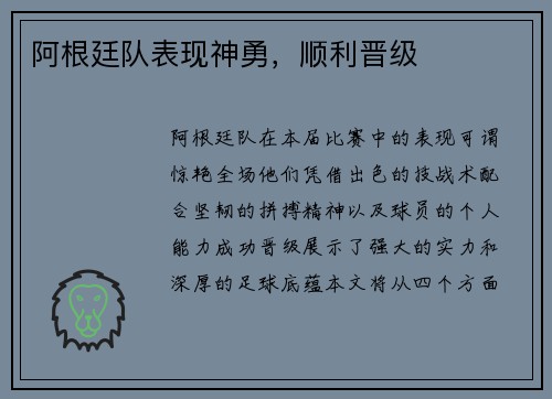 阿根廷队表现神勇，顺利晋级